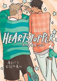 HEARTSTOPPER 2 / アリス・オズマン (著), 牧野琴子 (翻訳)