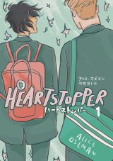 HEARTSTOPPER 1 / アリス・オズマン (著), 牧野琴子 (翻訳)