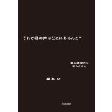 それで君の声はどこにあるんだ? 黒人神学から学んだこと / 榎本空