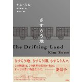 さすらう地 / キム・スム (著), 姜信子 (解説), 岡裕美 (翻訳)