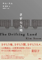 さすらう地 / キム・スム (著), 姜信子 (解説), 岡裕美 (翻訳)