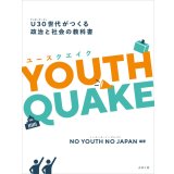 YOUTHQUAKE / NO YOUTH NO JAPAN (著, 編集), 青井未帆 (著), 宇野重規 (著), 大三枝 (著), 古田大輔 (著), 三浦まり (著)