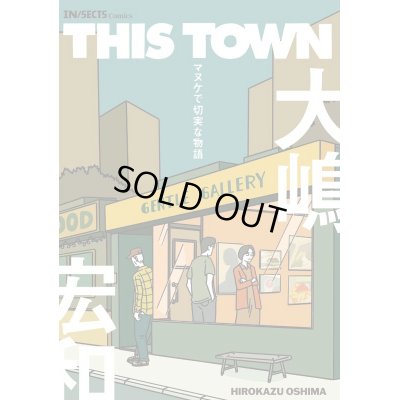 画像1: THIS TOWN マヌケで切実な物語 / 大嶋宏和