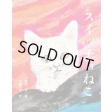 スイッチョねこ【新装版】 /  大佛次郎 (著), 朝倉摂 (イラスト)