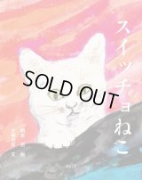 スイッチョねこ【新装版】 /  大佛次郎 (著), 朝倉摂 (イラスト)
