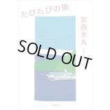 たびたびの旅 / 安西水丸