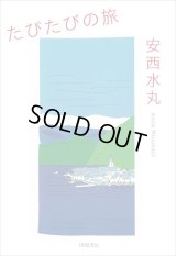 たびたびの旅 / 安西水丸