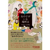女の子がいる場所は / やまじえびね