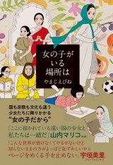 女の子がいる場所は / やまじえびね