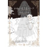 かわいそうなミーナ / やまじえびね