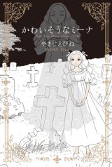 かわいそうなミーナ / やまじえびね