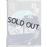 台湾の少年 2 収容所島の十年 / 游珮芸 (著), 周見信 (著), 倉本知明 (翻訳)