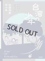 台湾の少年 2 収容所島の十年 / 游珮芸 (著), 周見信 (著), 倉本知明 (翻訳)