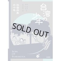 台湾の少年 2 収容所島の十年 / 游珮芸 (著), 周見信 (著), 倉本知明 (翻訳)