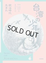 台湾の少年 1 統治時代生まれ / 游珮芸 (著), 周見信 (著), 倉本知明 (翻訳)