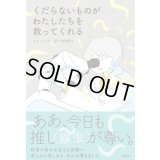 くだらないものがわたしたちを救ってくれる / キム ジュン (著), 米津篤八 (翻訳)