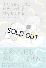 くだらないものがわたしたちを救ってくれる / キム ジュン (著), 米津篤八 (翻訳)
