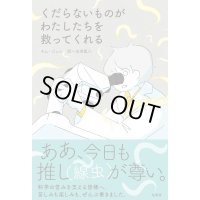 くだらないものがわたしたちを救ってくれる / キム ジュン (著), 米津篤八 (翻訳)