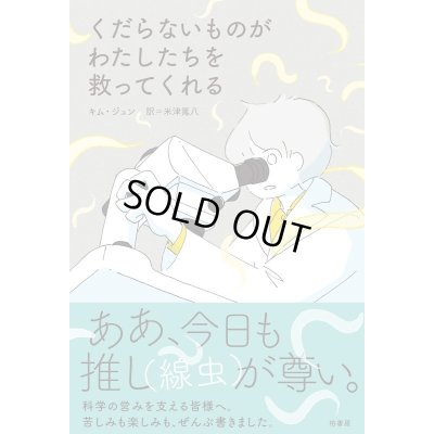 画像1: くだらないものがわたしたちを救ってくれる / キム ジュン (著), 米津篤八 (翻訳)