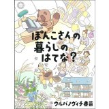 ぽんこさんの暮らしのはてな？ / ウルバノヴィチ香苗