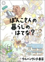 ぽんこさんの暮らしのはてな？ / ウルバノヴィチ香苗