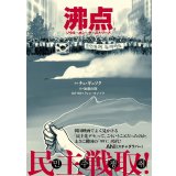 沸点 ソウル・オン・ザ・ストリート / チェ・ギュソク (著), クォン・ヨンソク (監修), 加藤直樹 (翻訳)