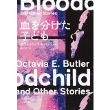 血を分けた子ども / オクテイヴィア・E・バトラー (著), 藤井光 (翻訳)