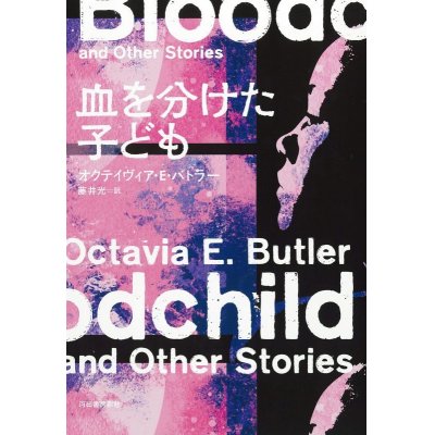 画像1: 血を分けた子ども / オクテイヴィア・E・バトラー (著), 藤井光 (翻訳)