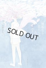 無垢なる花たちのためのユートピア / 川野芽生