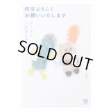 何卒よろしくお願いいたします / イ・ラン,いがらしみきお (ポストカード付)