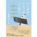 パンダのうんこはいい匂い / 藤岡みなみ