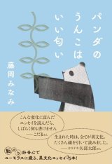 パンダのうんこはいい匂い / 藤岡みなみ