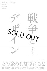   戦争とデザイン / 松田行正