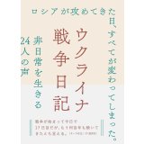 ウクライナ戦争日記 