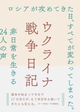 ウクライナ戦争日記 