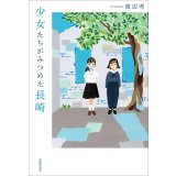 少女たちがみつめた長崎 / 渡辺考