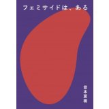 フェミサイドは、ある / 皆本夏樹