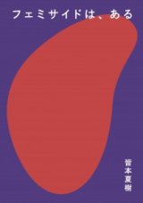 フェミサイドは、ある / 皆本夏樹