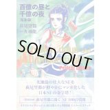 百億の昼と千億の夜 完全版 / 萩尾望都 (著), 光瀬龍 (原作)