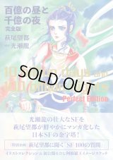 百億の昼と千億の夜 完全版 / 萩尾望都 (著), 光瀬龍 (原作)