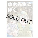 水木先生とぼく / 水木プロダクション (著), 村澤昌夫 (画)