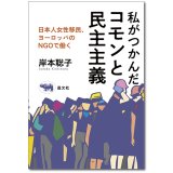 私がつかんだコモンと民主主義 日本人女性移民、ヨーロッパのNGOで働く / 岸本聡子