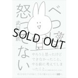 べつに怒ってない / 武田砂鉄