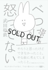べつに怒ってない / 武田砂鉄
