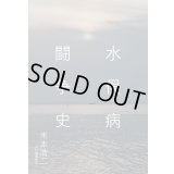 水俣病闘争史 / 米本浩二 