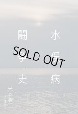 水俣病闘争史 / 米本浩二 
