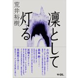 凜として灯る / 荒井裕樹
