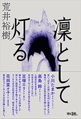 凜として灯る / 荒井裕樹