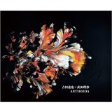 吉田達也 X 武田理沙 / ANTHOZOA (cassette+DL)