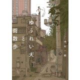   ゆうれい犬と街散歩 / 中村一般